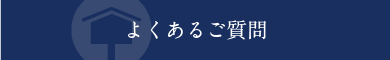 よくあるご質問